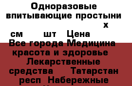 Одноразовые впитывающие простыни Tena Bed Underpad Normal 60х90 см., 30 шт › Цена ­ 790 - Все города Медицина, красота и здоровье » Лекарственные средства   . Татарстан респ.,Набережные Челны г.